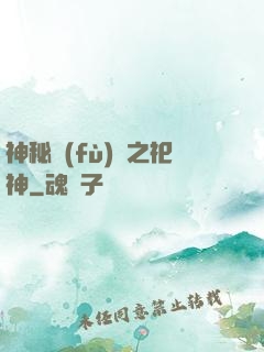 神秘復(fù)蘇之祀神