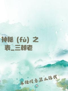 神秘復(fù)蘇之詭懷表