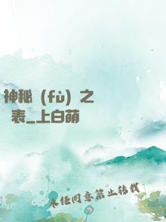 神秘復(fù)蘇之詭懷表