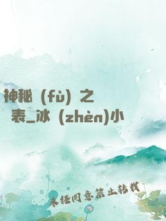 神秘復(fù)蘇之詭懷表