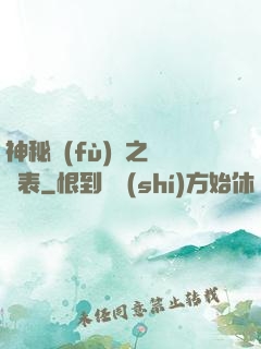 神秘復(fù)蘇之詭懷表