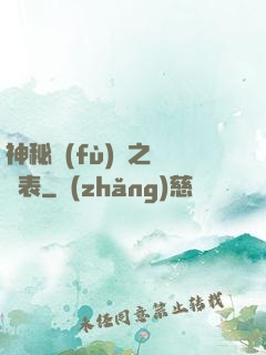 神秘復(fù)蘇之詭懷表
