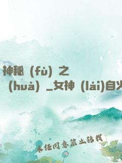 神秘復(fù)蘇之詭畫(huà)師