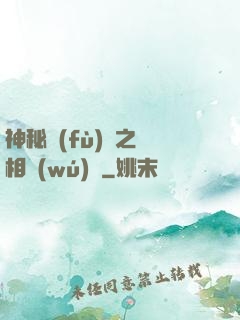 神秘復(fù)蘇之詭相無(wú)間