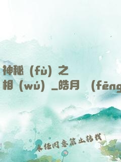 神秘復(fù)蘇之詭相無(wú)間