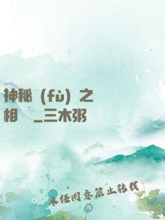 神秘復(fù)蘇之詭相無間