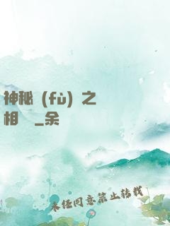 神秘復(fù)蘇之詭相無間