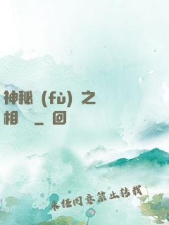 神秘復(fù)蘇之詭相無間