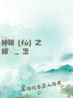 神秘復(fù)蘇之詭相無間