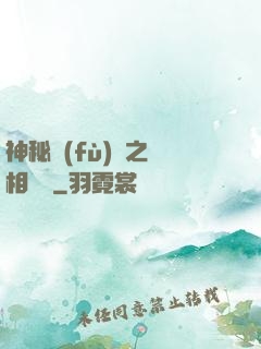 神秘復(fù)蘇之詭相無間