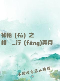 神秘復(fù)蘇之詭相無間