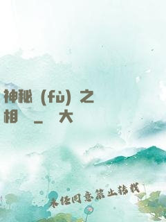 神秘復(fù)蘇之詭相無間
