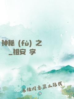 神秘復(fù)蘇之詭聞記
