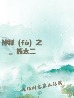 神秘復(fù)蘇之詭聞記