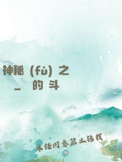 神秘復(fù)蘇之詭聞記