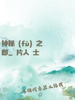 神秘復(fù)蘇之詭郎