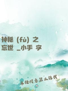 神秘復(fù)蘇之遺忘世間