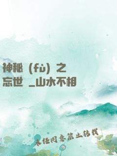 神秘復(fù)蘇之遺忘世間