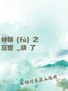神秘復(fù)蘇之遺忘世間