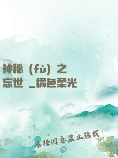 神秘復(fù)蘇之遺忘世間