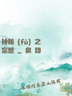 神秘復(fù)蘇之遺忘世間