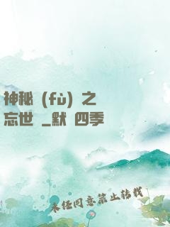 神秘復(fù)蘇之遺忘世間