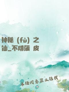 神秘復(fù)蘇之鏡仙