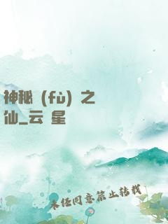 神秘復(fù)蘇之鏡仙