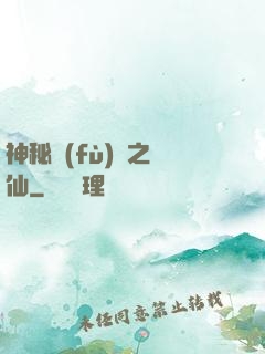 神秘復(fù)蘇之鏡仙