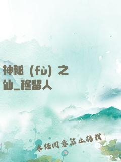 神秘復(fù)蘇之鏡仙