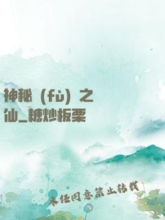 神秘復(fù)蘇之鏡仙