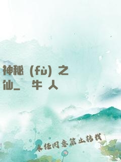 神秘復(fù)蘇之鏡仙