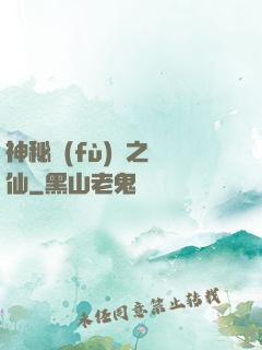 神秘復(fù)蘇之鏡仙