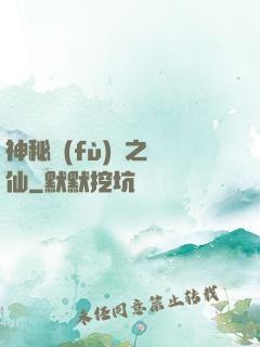 神秘復(fù)蘇之鏡仙