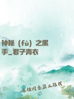 神秘復(fù)蘇之黑手
