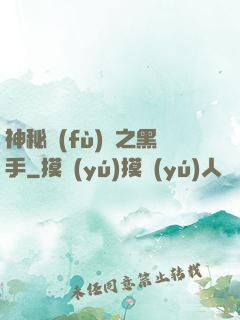 神秘復(fù)蘇之黑手