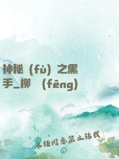 神秘復(fù)蘇之黑手