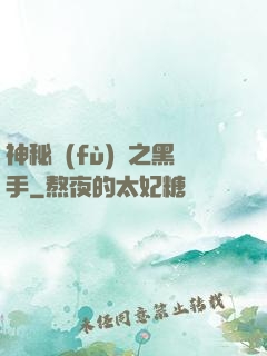 神秘復(fù)蘇之黑手
