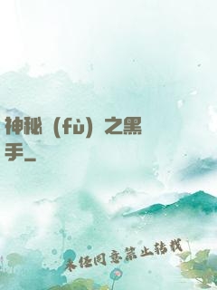 神秘復(fù)蘇之黑手