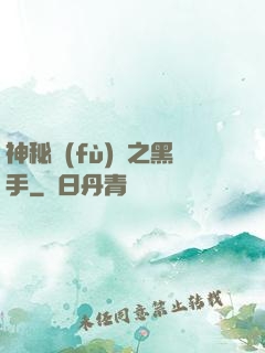 神秘復(fù)蘇之黑手