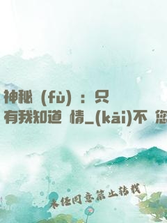 神秘復(fù)蘇：只有我知道劇情