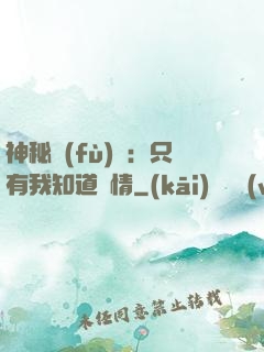 神秘復(fù)蘇：只有我知道劇情