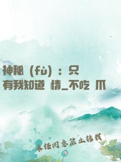 神秘復(fù)蘇：只有我知道劇情