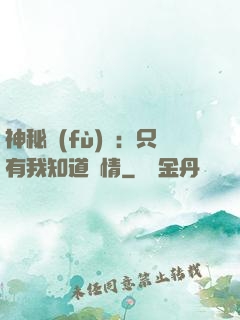 神秘復(fù)蘇：只有我知道劇情