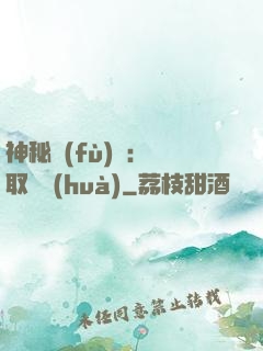 神秘復(fù)蘇：奪取詭畫(huà)