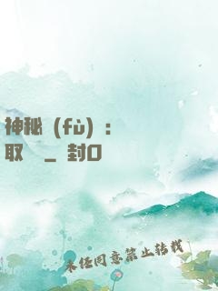 神秘復(fù)蘇：奪取詭畫