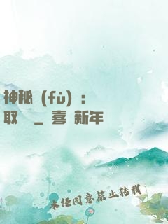 神秘復(fù)蘇：奪取詭畫