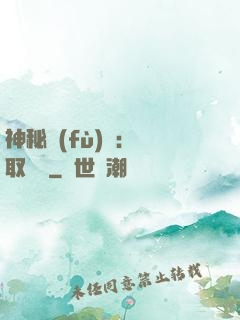 神秘復(fù)蘇：奪取詭畫