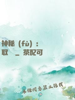 神秘復(fù)蘇：奪取詭畫