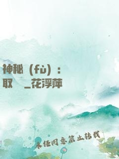 神秘復(fù)蘇：奪取詭畫